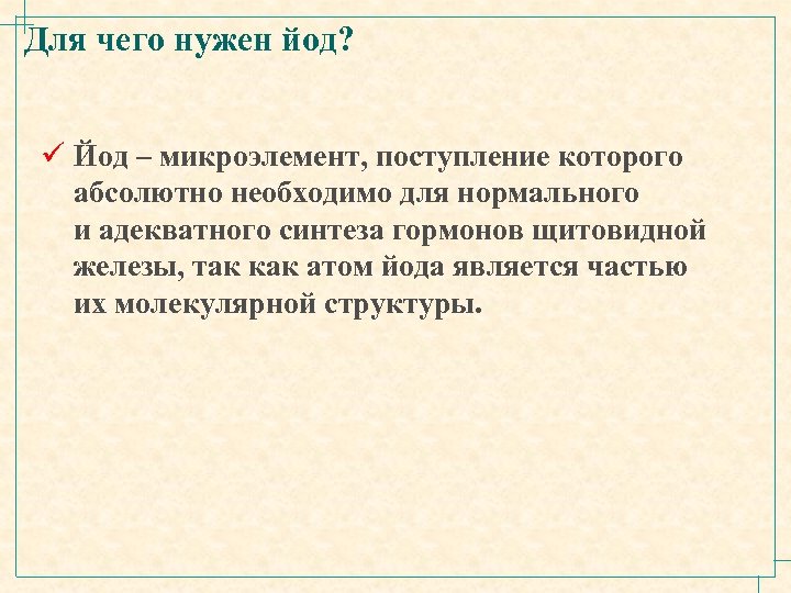Для чего нужен йод? ü Йод – микроэлемент, поступление которого абсолютно необходимо для нормального