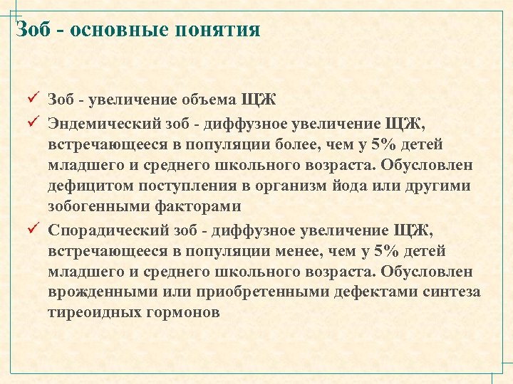 Зоб - основные понятия ü Зоб - увеличение объема ЩЖ ü Эндемический зоб -