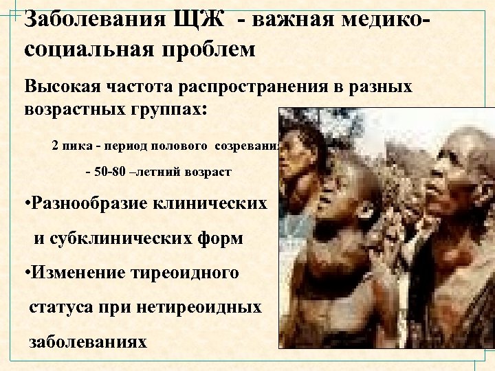 Заболевания ЩЖ - важная медикосоциальная проблем Высокая частота распространения в разных возрастных группах: 2