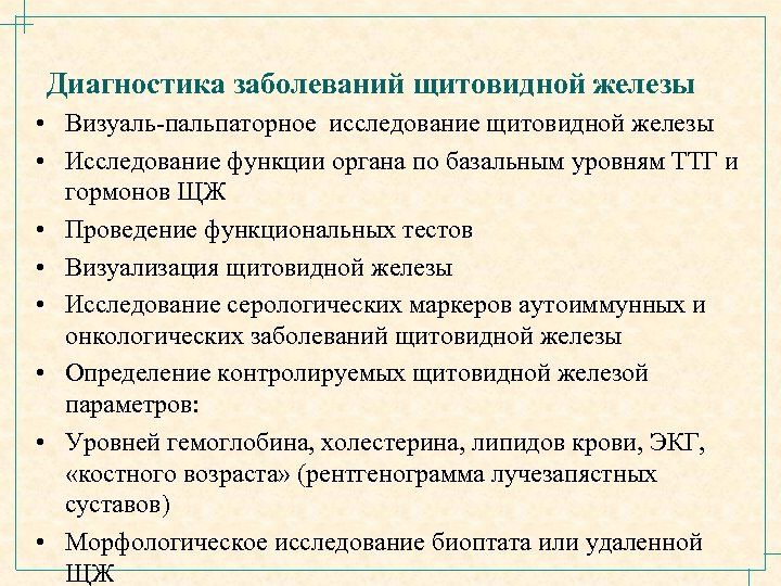Диагностика заболеваний щитовидной железы • Визуаль-пальпаторное исследование щитовидной железы • Исследование функции органа по