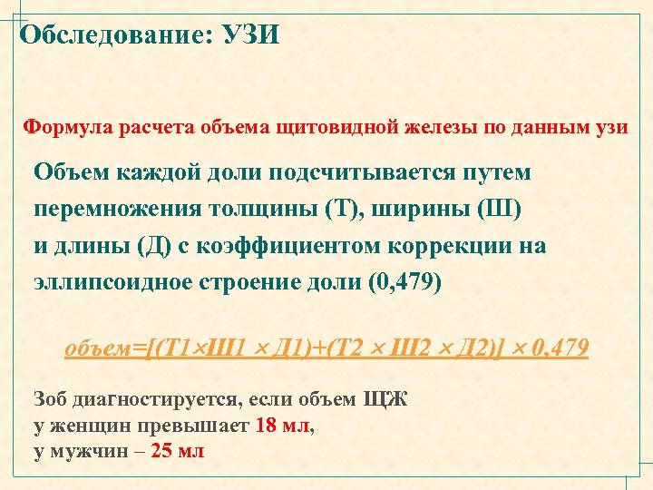 Обследование: УЗИ Формула расчета объема щитовидной железы по данным узи Объем каждой доли подсчитывается