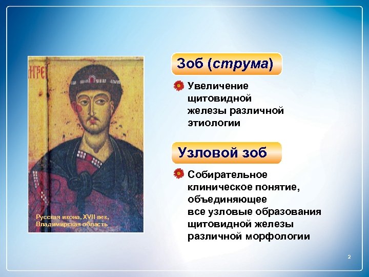 Зоб (струма) Увеличение щитовидной железы различной этиологии Узловой зоб Русская икона, XVII век, Владимирская