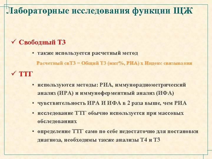 Лабораторные исследования функции ЩЖ ü Свободный Т 3 • также используется расчетный метод Расчетный