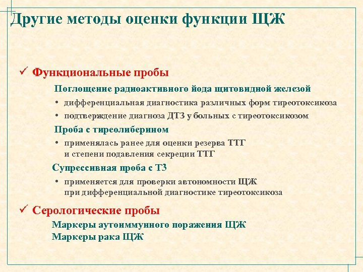 Другие методы оценки функции ЩЖ ü Функциональные пробы Поглощение радиоактивного йода щитовидной железой •