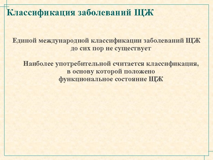 Классификация заболеваний ЩЖ Единой международной классификации заболеваний ЩЖ до сих пор не существует Наиболее