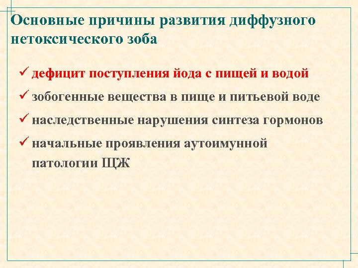 Основные причины развития диффузного нетоксического зоба ü дефицит поступления йода с пищей и водой