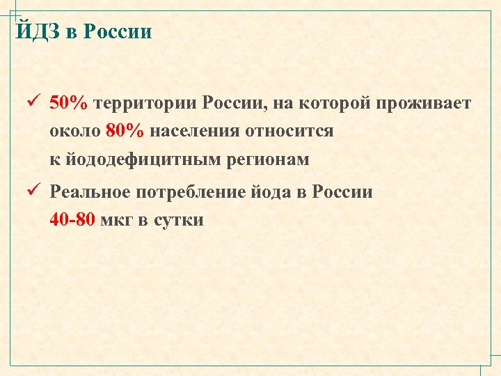 ЙДЗ в России ü 50% территории России, на которой проживает около 80% населения относится