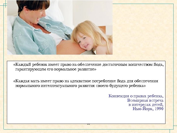  «Каждый ребенок имеет право на обеспечение достаточным количеством йода, гарантирующем его нормальное развитие»