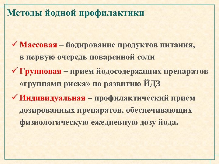 Методы йодной профилактики ü Массовая – йодирование продуктов питания, в первую очередь поваренной соли
