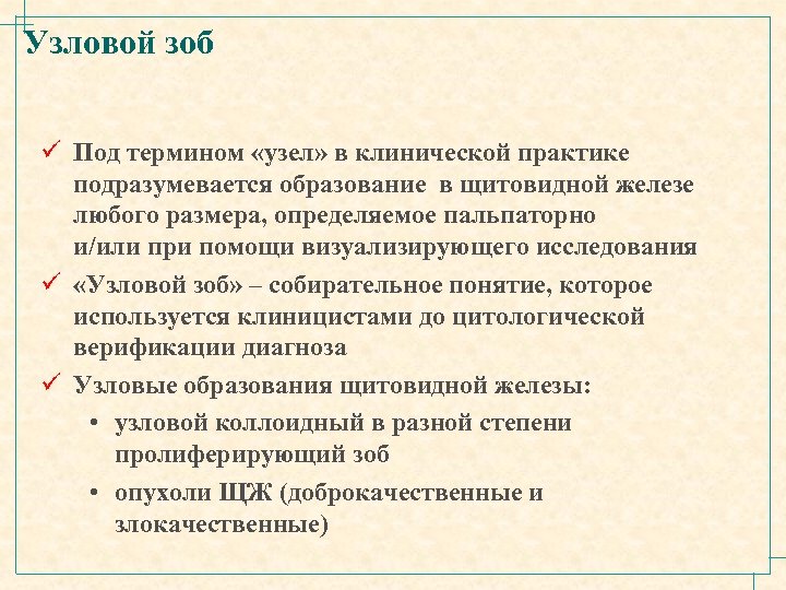 Узловой зоб ü Под термином «узел» в клинической практике подразумевается образование в щитовидной железе