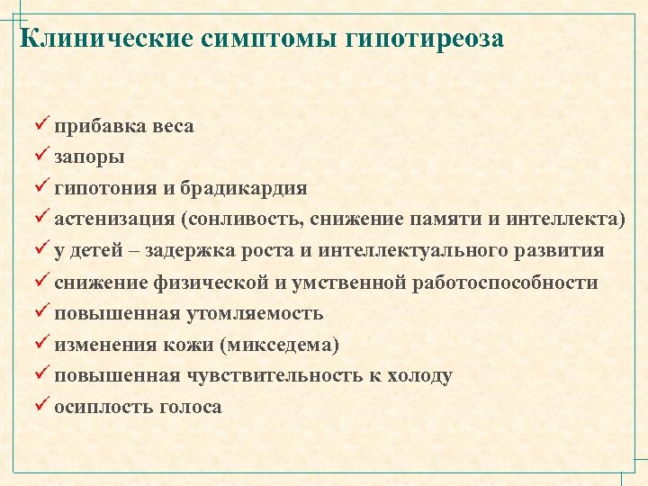 Клинические симптомы гипотиреоза ü прибавка веса ü запоры ü гипотония и брадикардия ü астенизация