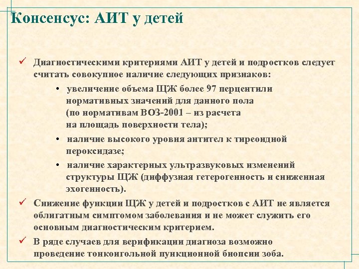 Консенсус: АИТ у детей ü Диагностическими критериями АИТ у детей и подростков следует считать