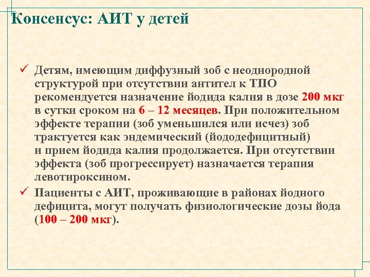 Консенсус: АИТ у детей ü Детям, имеющим диффузный зоб с неоднородной структурой при отсутствии
