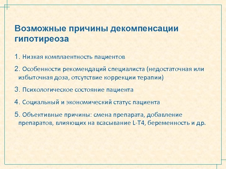 Возможные причины декомпенсации гипотиреоза 1. Низкая комплаентность пациентов 2. Особенности рекомендаций специалиста (недостаточная или