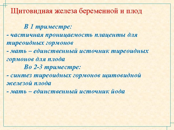 Щитовидная железа беременной и плод В 1 триместре: - частичная проницаемость плаценты для тиреоидных