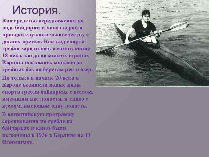 История. Как средство передвижения по воде байдарки и каноэ верой и правдой служили человечеству