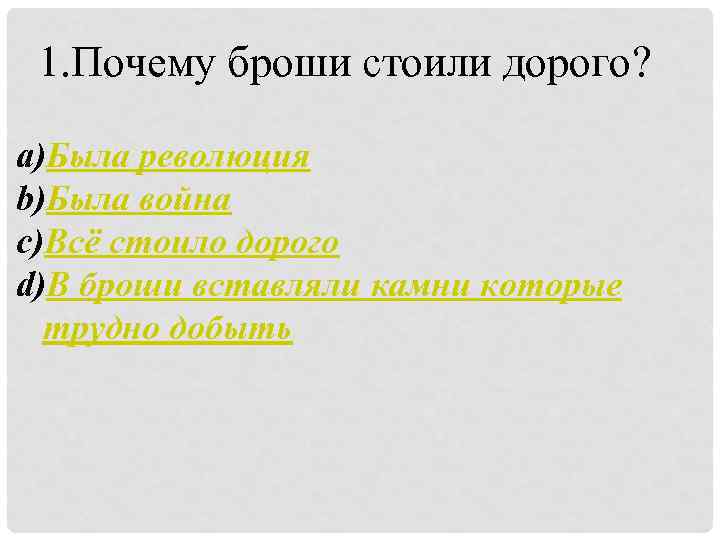 1. Почему броши стоили дорого? a)Была революция b)Была война c)Всё стоило дорого d)В броши