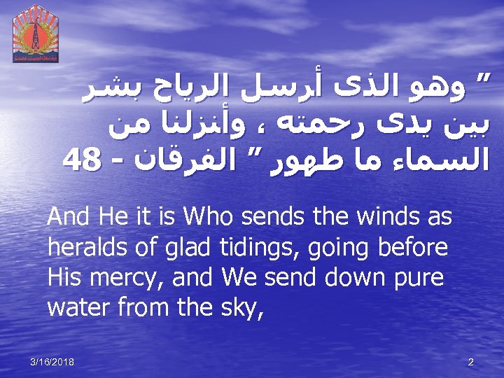  ” ﻭﻫﻮ ﺍﻟﺬﻯ ﺃﺮﺳﻞ ﺍﻟﺮﻳﺎﺡ ﺑﺸﺮ ﺑﻴﻦ ﻳﺪﻯ ﺭﺣﻤﺘﻪ ، ﻭﺃﻨﺰﻟﻨﺎ ﻣﻦ 48