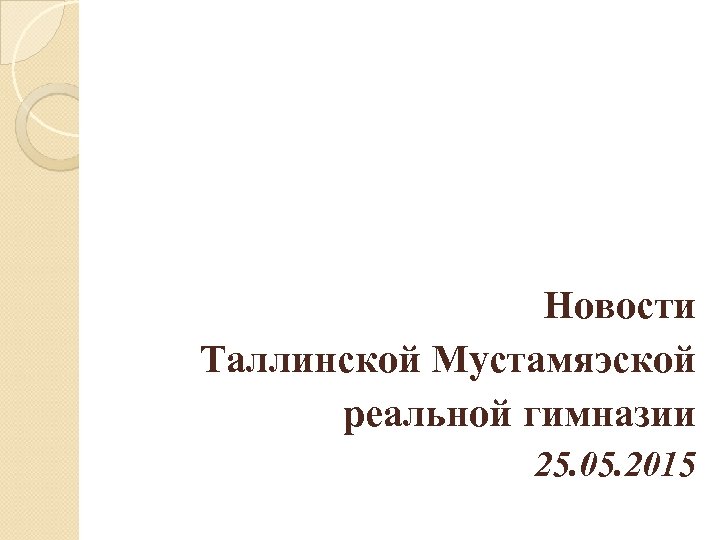 Новости Таллинской Мустамяэской реальной гимназии 25. 05. 2015 