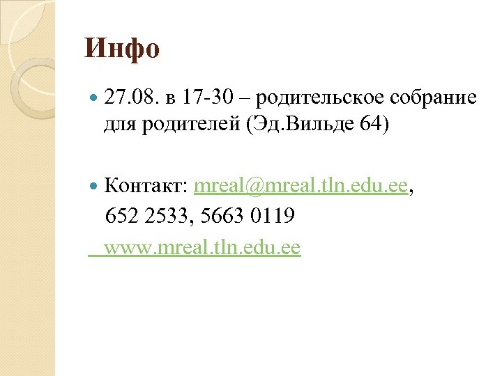Инфо 27. 08. в 17 -30 – родительское собрание для родителей (Эд. Вильде 64)