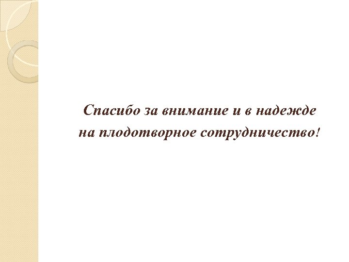 Спасибо за внимание и в надежде на плодотворное сотрудничество! 