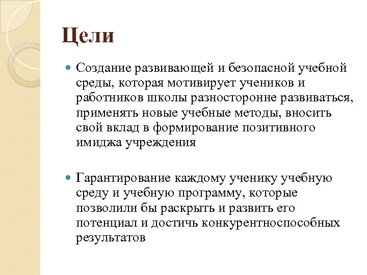 Цели Создание развивающей и безопасной учебной среды, которая мотивирует учеников и работников школы разносторонне