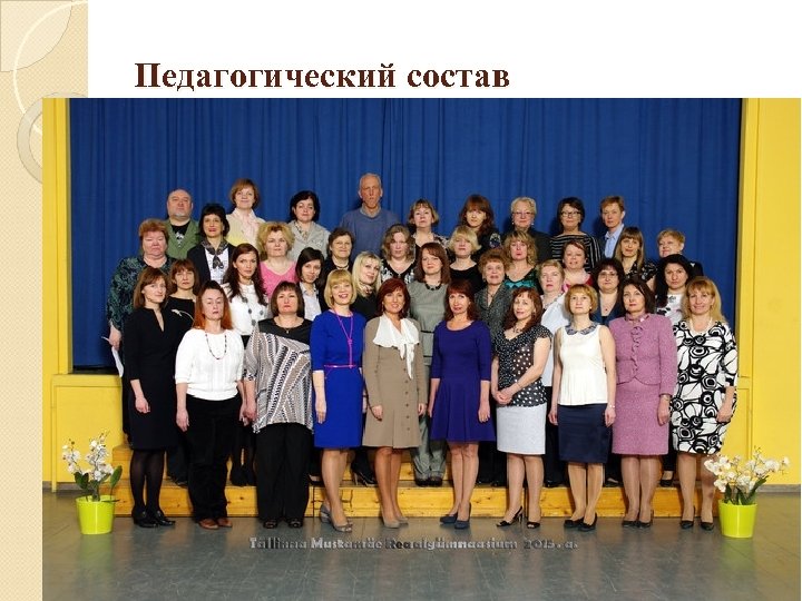 Педагогический состав 