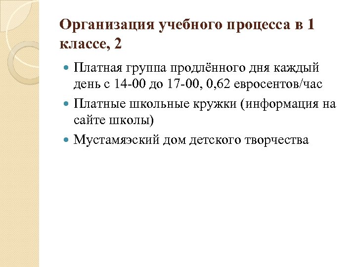 Организация учебного процесса в 1 классе, 2 Платная группа продлённого дня каждый день с