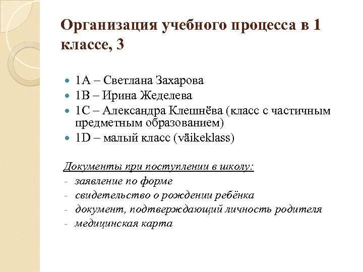 Организация учебного процесса в 1 классе, 3 1 А – Светлана Захарова 1 В