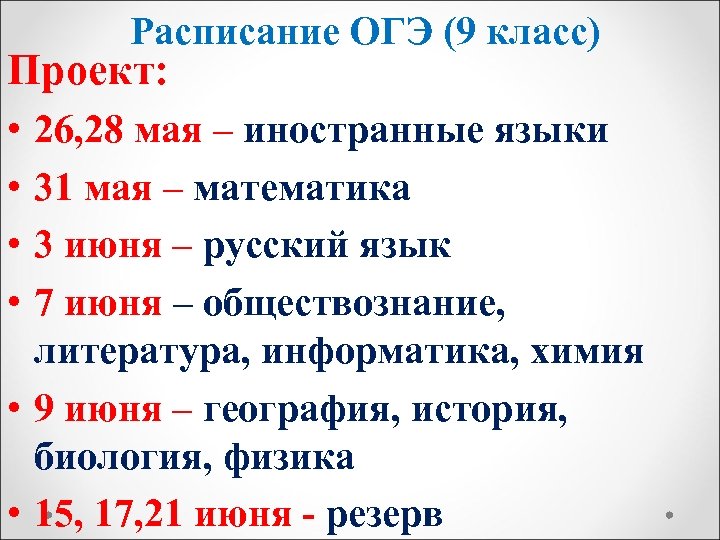 Расписание ОГЭ (9 класс) Проект: • • 26, 28 мая – иностранные языки 31