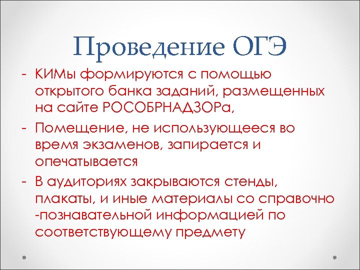 Проведение ОГЭ - КИМы формируются с помощью открытого банка заданий, размещенных на сайте РОСОБРНАДЗОРа,