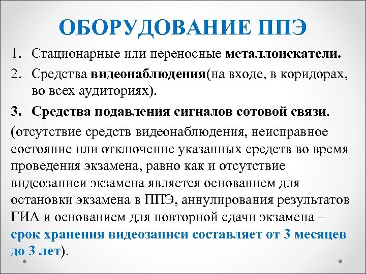 ОБОРУДОВАНИЕ ППЭ 1. Стационарные или переносные металлоискатели. 2. Средства видеонаблюдения(на входе, в коридорах, во