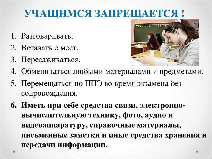 УЧАЩИМСЯ ЗАПРЕЩАЕТСЯ ! 1. 2. 3. 4. 5. Разговаривать. Вставать с мест. Пересаживаться. Обмениваться