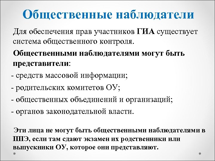 Общественные наблюдатели Для обеспечения прав участников ГИА существует система общественного контроля. Общественными наблюдателями могут