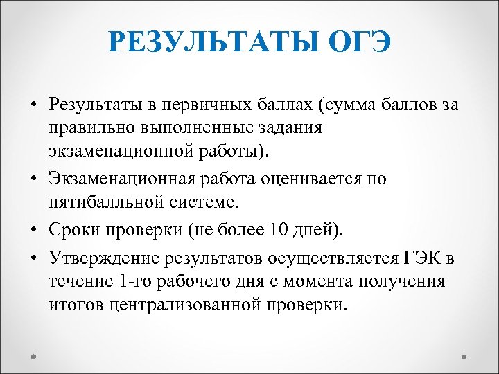 РЕЗУЛЬТАТЫ ОГЭ • Результаты в первичных баллах (сумма баллов за правильно выполненные задания экзаменационной