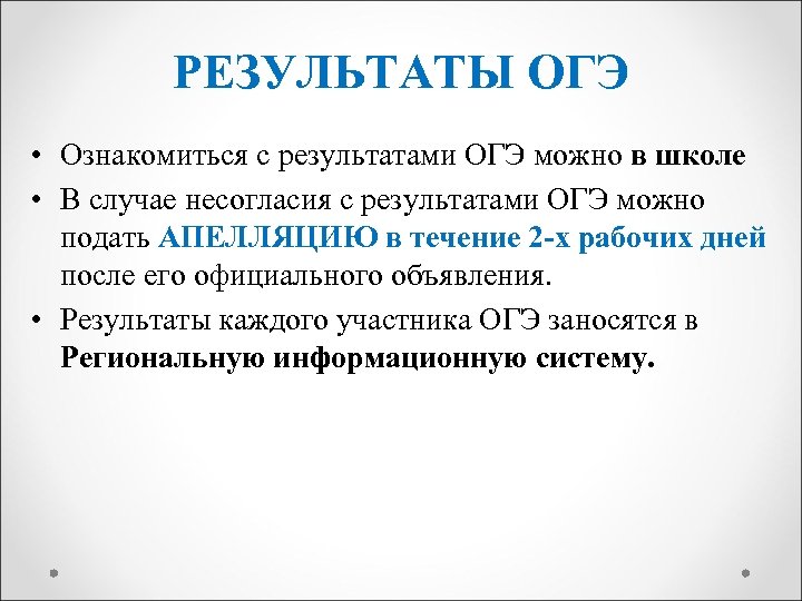 РЕЗУЛЬТАТЫ ОГЭ • Ознакомиться с результатами ОГЭ можно в школе • В случае несогласия