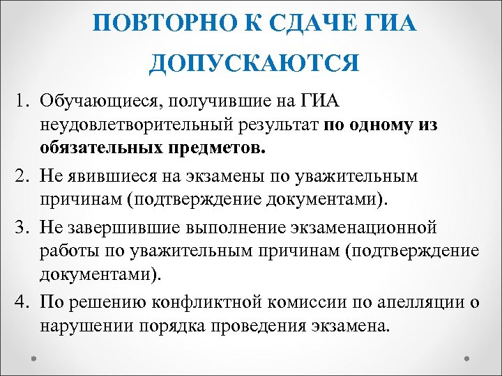 ПОВТОРНО К СДАЧЕ ГИА ДОПУСКАЮТСЯ 1. Обучающиеся, получившие на ГИА неудовлетворительный результат по одному