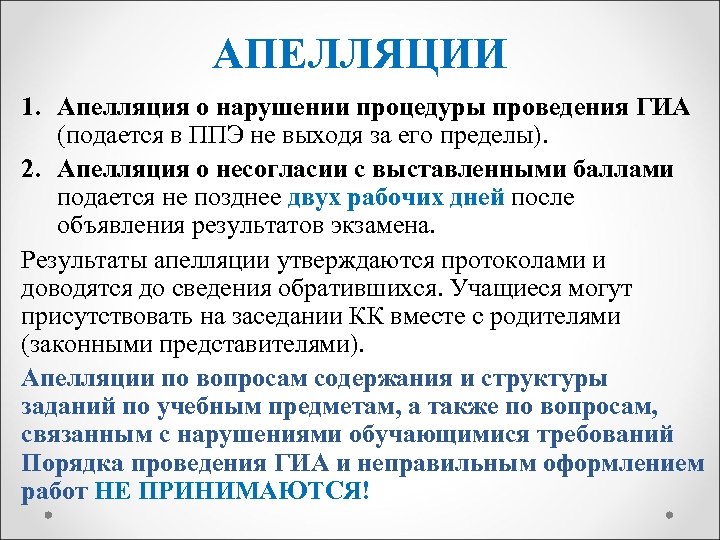 АПЕЛЛЯЦИИ 1. Апелляция о нарушении процедуры проведения ГИА (подается в ППЭ не выходя за