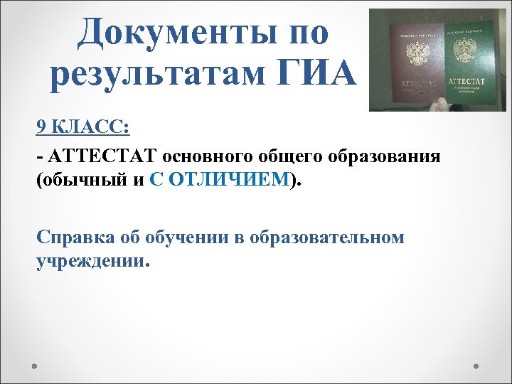 Документы по результатам ГИА 9 КЛАСС: - АТТЕСТАТ основного общего образования (обычный и С