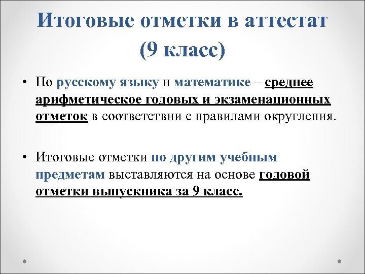 Округление аттестата. Итоговые отметки. Среднее арифметическое аттестата 9. Среднее арифметическое аттестата 9 класс.