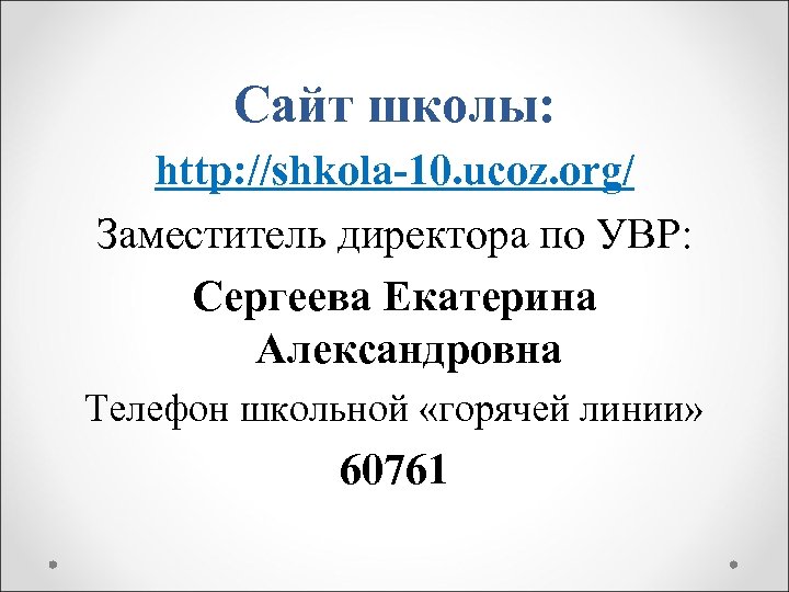 Сайт школы: http: //shkola-10. ucoz. org/ Заместитель директора по УВР: Сергеева Екатерина Александровна Телефон