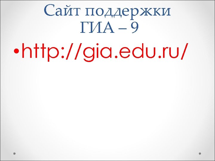 Сайт поддержки ГИА – 9 • http: //gia. edu. ru/ 