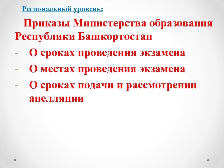 Региональный уровень: Приказы Министерства образования Республики Башкортостан - О сроках проведения экзамена - О