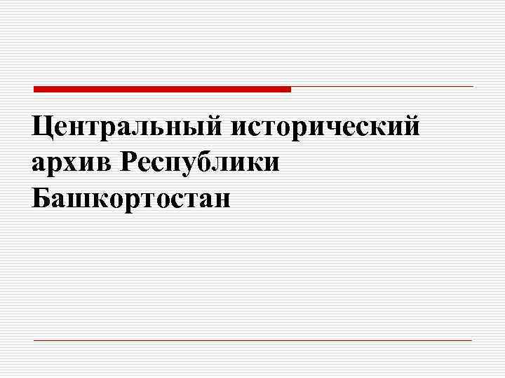 Центральный исторический архив Республики Башкортостан 