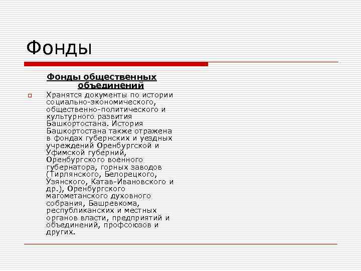 Фонды общественных объединений o Хранятся документы по истории социально-экономического, общественно-политического и культурного развития Башкортостана.
