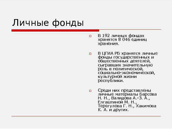 Личные фонды o o o В 192 личных фондах хранятся 8 046 единиц хранения.
