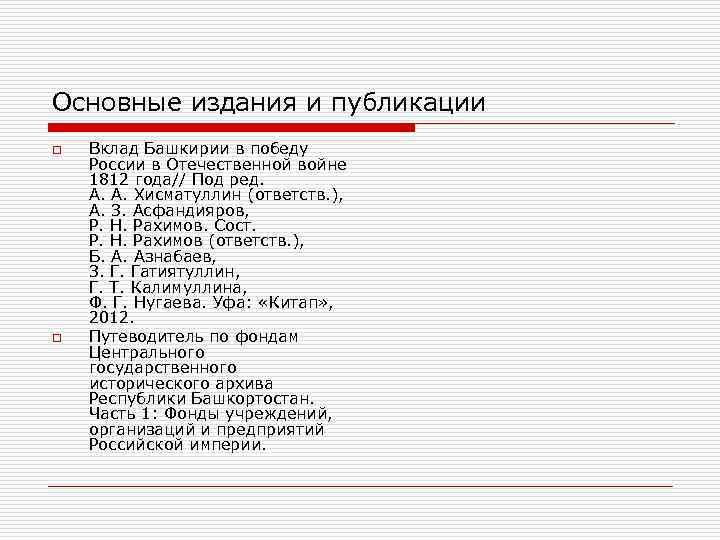 Основные издания и публикации o o Вклад Башкирии в победу России в Отечественной войне