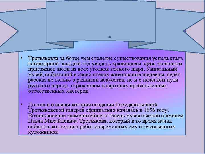  • Третьяковка за более чем столетие существования успела стать легендарной: каждый год увидеть