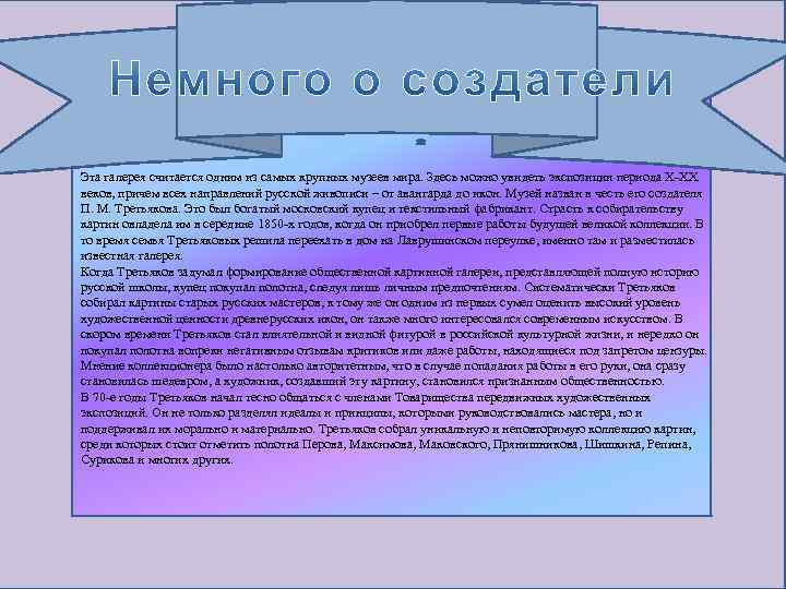 Эта галерея считается одним из самых крупных музеев мира. Здесь можно увидеть экспозиции периода