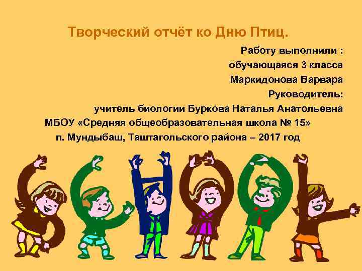 Творческий отчёт ко Дню Птиц. Работу выполнили : обучающаяся 3 класса Маркидонова Варвара Руководитель: